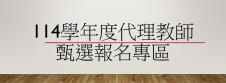 114學年代理教師甄試報名專區