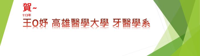 113高醫牙醫