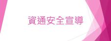 資通安全宣導