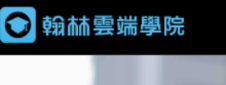 翰林雲端