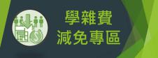 學雜費減免專區