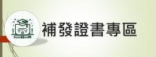 補發證書專區