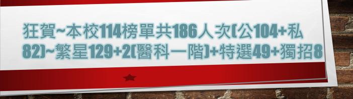 114升學