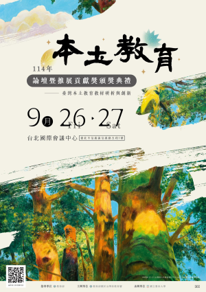 114年本土教育論壇-臺灣本土教育教材研析與創新