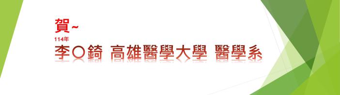 114高醫