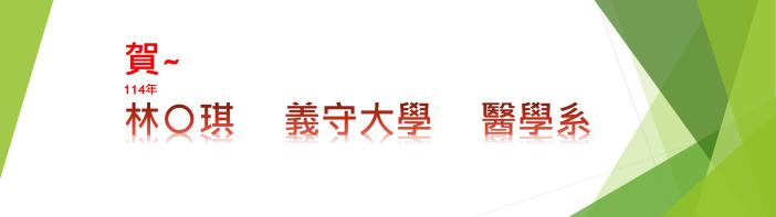 114義守