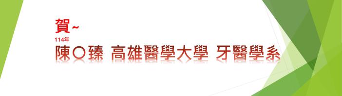 114高醫牙醫