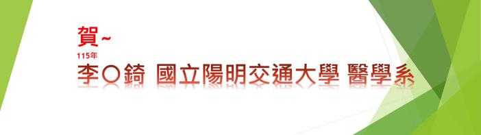 115陽明醫