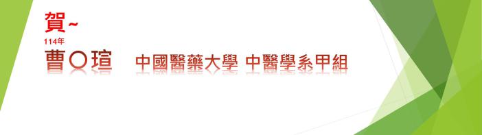 114中國醫甲