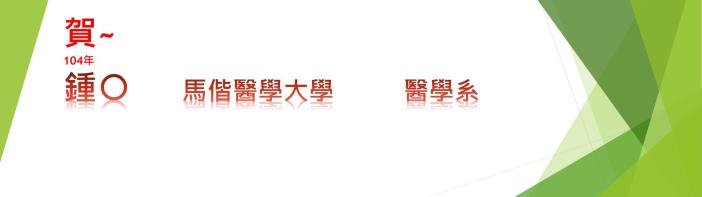 104馬偕