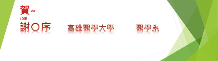 106高醫