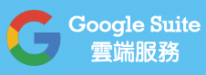 Google suite雲端服務
