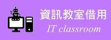 資訊教室申請