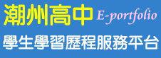 學生學習歷程服務平台