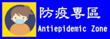 防疫專區