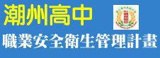 校本職業安全衛生管理計畫