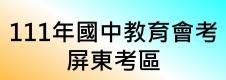 111國中教育會考屏東考區