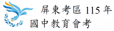115國中教育會考屏東考區